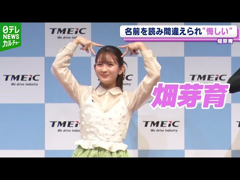 畑芽育、芸歴20年以上でも名前を間違えられる「覚えてもらえないんだなと思って、悔しい」