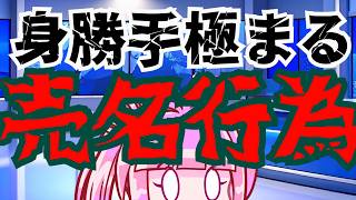 【日本保守党】身勝手な売名行為目的で、震災現地に迷惑かけまくるヤバい人達！！物資は現地調達！？