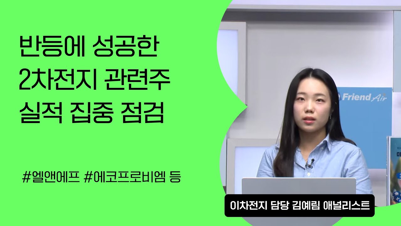 [리서치톡톡] 최근 반등에 성공한 2차전지 관련주 #엘앤에프 #에코프로비엠