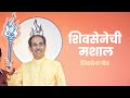 शिवसेनेची मशाल शिवसेना गीत Shivsena Song 2024