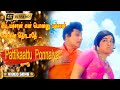 ஏய் மச்சான் என் பொன்னு மச்சான் பாடல் Y