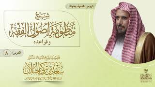 (8) شرح منظومة أصول الفقه وقواعده | الأبيات: من ٤٧ إلى٥٠| أ.د سعد الخثلان image