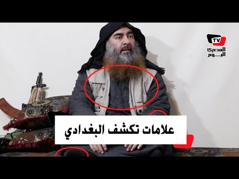 ظهور أبوبكر البغدادي في فيديو بعد 5 أعوام من الاختفاء.. 5 علامات تكشف مكان زعيم داعش