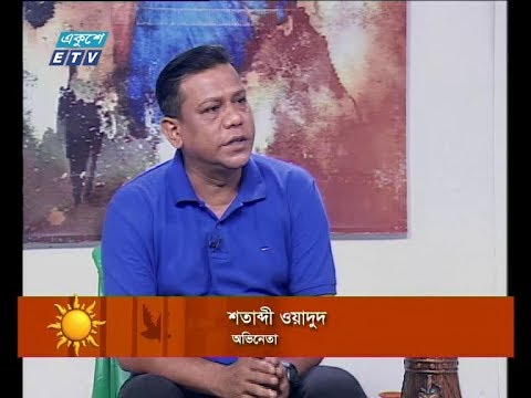 একুশের সকাল,শতাব্দী ওয়াদুদ-অভিনেতা। ০৮ আগস্ট ২০১৯