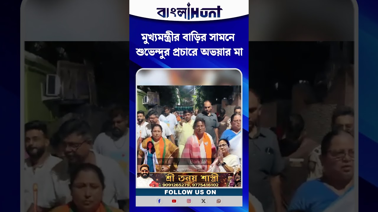 মুখ্যমন্ত্রীর বাড়ির সামনে শুভেন্দুর প্রচারে অভয়ার মা
