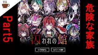 【ホラー】ちょっとおかしな家族？【囚われの館】part5