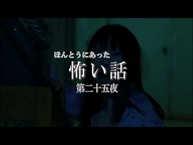 ほんとうにあった怖い話第二十五夜