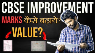 CBSE Improvement Exam | Improvement Ki Value Kitni Hai | CBSE Complete Details