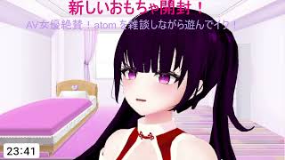 【雑談】現役女優も絶賛！！？新しいおもちゃを配信で使ってみるぞ！！！【アフタートーク】