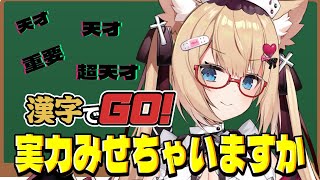 【漢字でGO!】しょうがないな～💗漢字検定６級の力見せちゃいますかｗ【花園セレナ 】