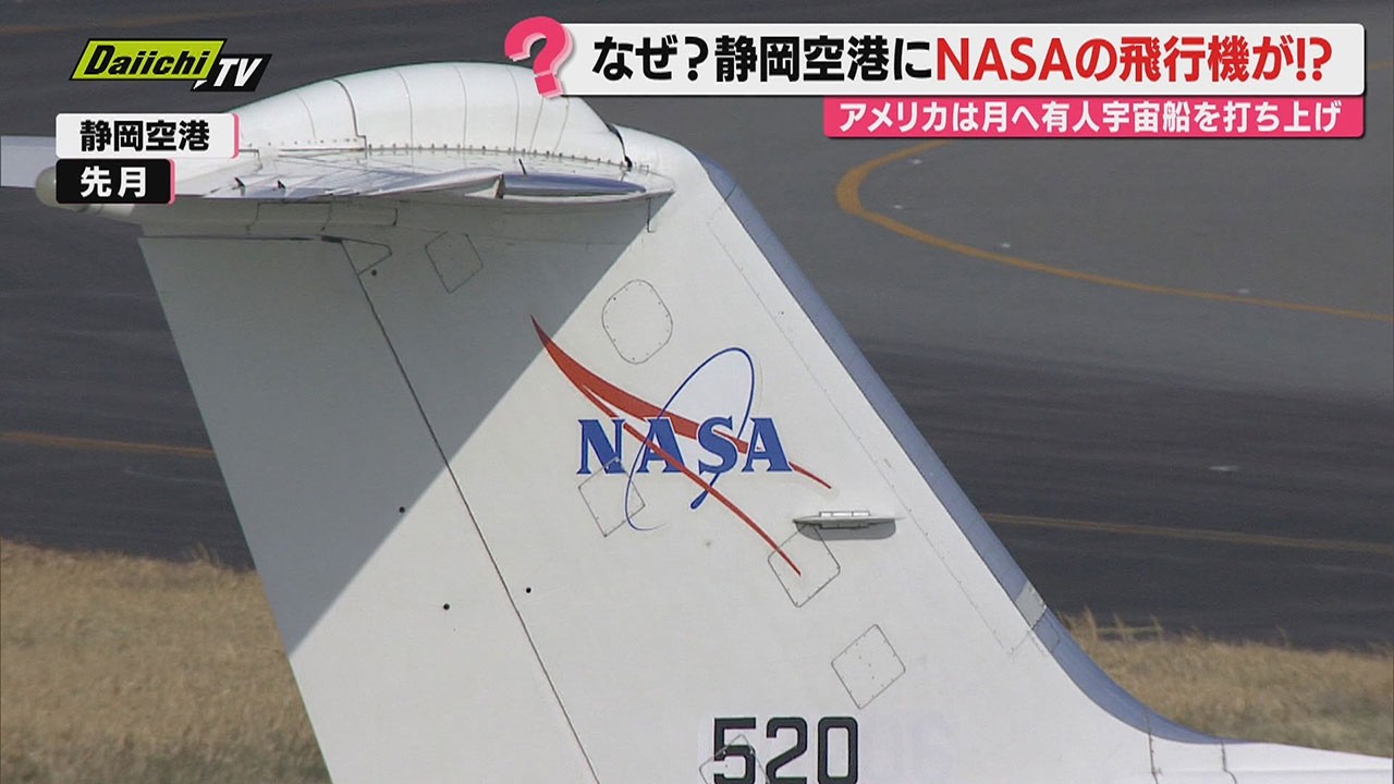 静岡空港にアメリカNASAの飛行機現れる その目的とは!?　世界トップクラスの最先端技術を紹介（静岡・牧之原市）