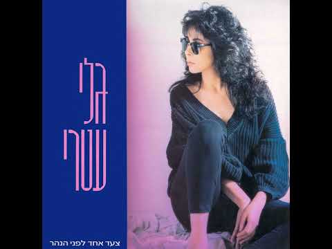 ארץ טירוף ונביאים - גלי עטרי (1987)