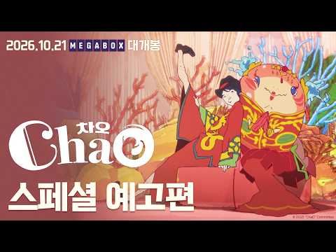 [차오] 스페셜 예고편 예고편
