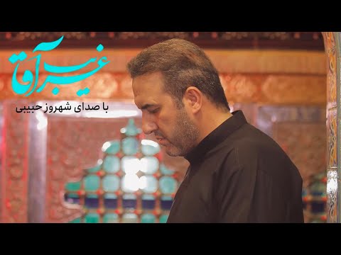 شهروز حبیبی - غریب آقا - Şahruz Həbibi - qəribə aqa