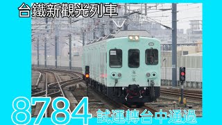 ［海風號］8784次試運轉台中通過