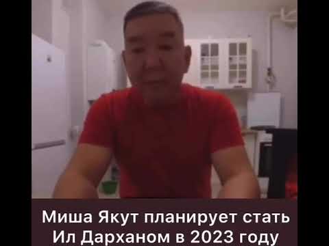 Блогер Миша-Якут намерен баллотироваться на пост Главы РС(Я) Блогер Миша-Якут намерен баллотироваться на пост Главы РС(Я)