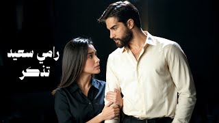 تذكر - رامي سعيد