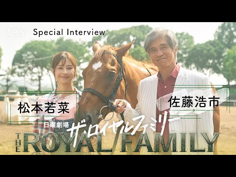 佐藤浩市 × 松本若菜 SPインタビュー! 10月期日曜劇場『ザ・ロイヤルファミリー』【TBS】