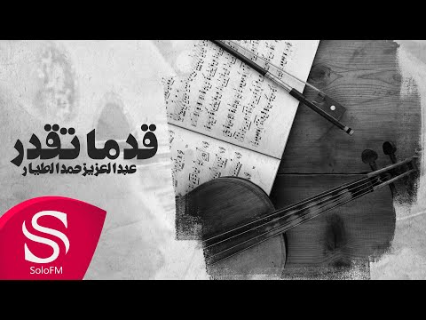 قد ما تقدر عبدالعزيز حمد الطيار