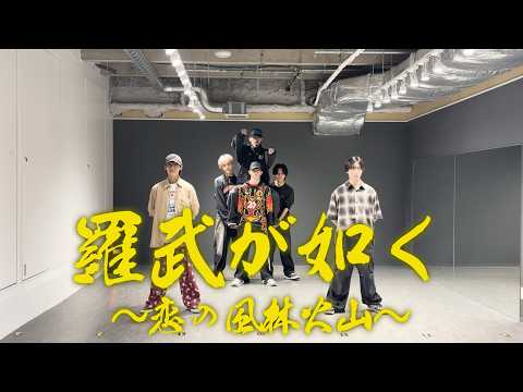  Lienel「羅武が如く〜恋の風林火山〜」Dance Practice