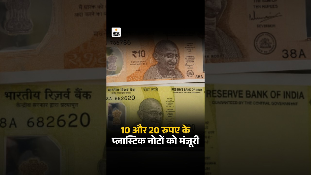 RBI Polymer Banknotes Trial:  10 और 20 रुपए के प्लास्टिक नोटों को मंजूरी | Nirmala Sitharaman