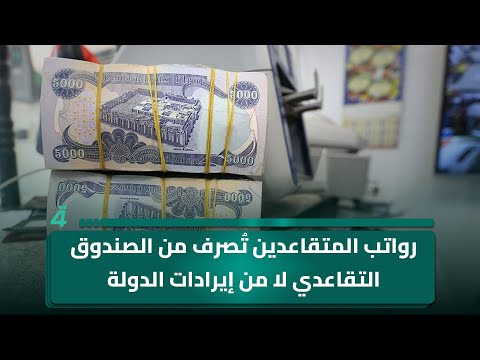 فيديو | ضمان مستمر.. رواتب المتقاعدين تُصرف من الصندوق التقاعدي لا من إيرادات الدولة