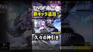 ティフォロス神引き！？【エンドフィールド】#エンドフィールド #アークナイツ #ティフォロス #shorts #ガチャ #ゲーム実況