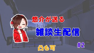 【凸待ち】今月2度目やりまーす【悠介が送る雑談配信#2】