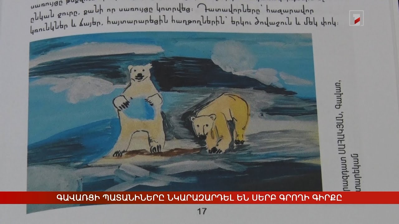 Գավառի գեղարվեստի դպրոցի սաները նկարազարդել են սերբ գրողի գիրքը