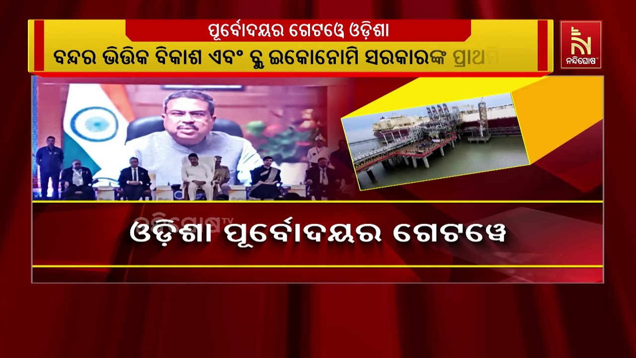 ପୂର୍ବୋଦୟର ବିକାଶର ଗେଟୱେ ଓଡ଼ିଶା, ବିକଶିତ ଭାରତ ପାଇଁ ଅଭିବ
