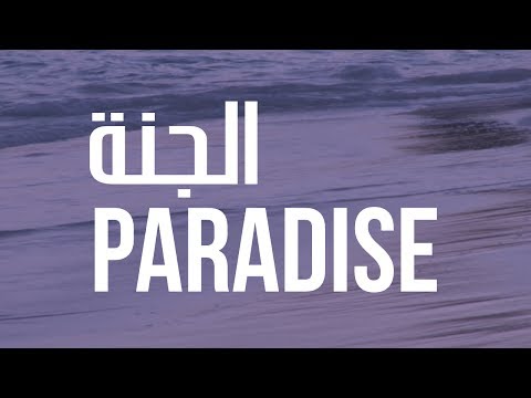A DESCRIPTION OF PARADISE وصف الجنة
