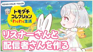 【 トモコレ 】少しだけトモコレやるぞ！！！【兎仲小恋叶/#vtuber 】