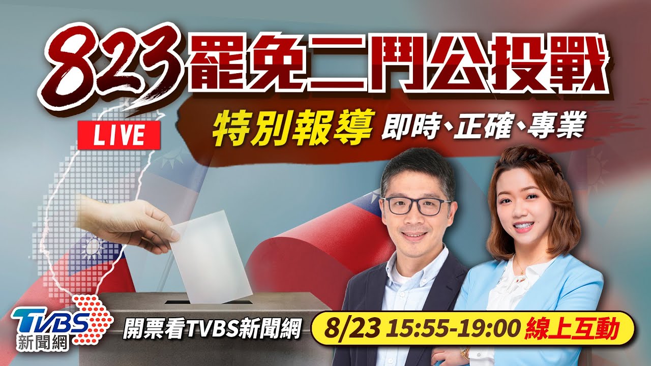 最即時開票看這!鎖定TVBS新聞網《823罷免二鬥公投戰特別報導》聊戰況