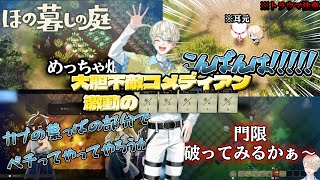 【ほの暮しの庭】コメディアンによるほの暮し　春1~春5まとめ【にじさんじ/切り抜き/緋八マナ】