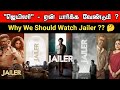 ஜெயிலர் - ஏன் பார்க்க வேண்டும் ?? 🤔 | Why We Should Watch Jailer ??