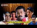 Panchaloham Malayalam Movie Manoj K Jayan Vani Viswanath Narendraprasad Others