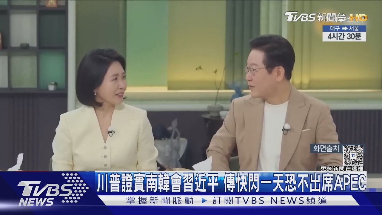 川普證實南韓會習近平 傳快閃一天恐不出席APEC