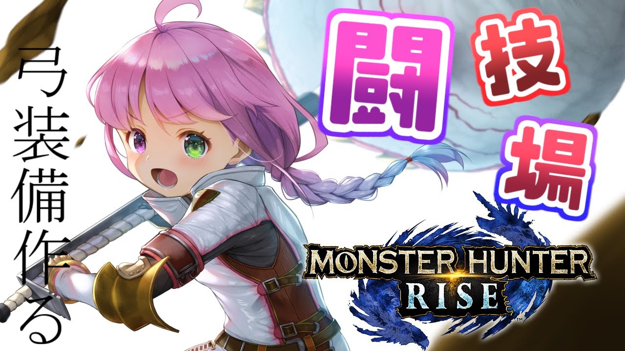 【 モンスターハンターライズ 】闘技場で弓の装備作りたいのら~!(・o・🍬)【姫森ルーナ/ホロライブ】