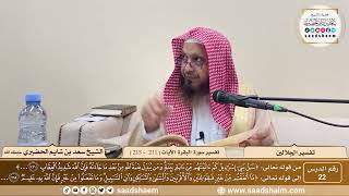 22 - تفسير الجلالين - سورة البقرة الآية ( 211 - 215 ) - الشيخ سعد بن شايم الحضيري image