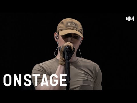 [온스테이지] 태버_Adrenaline