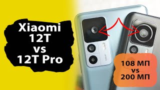 Сравнение Xiaomi 12T и Xiaomi 12T Pro