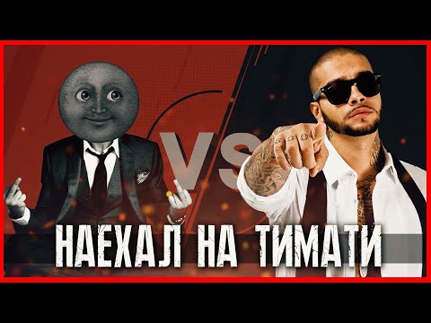 На ТИМАТИ наехал Сережа 01к Инстасториз