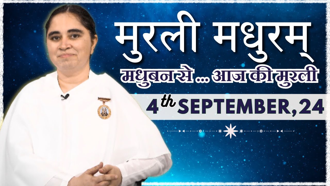 मुरली मधुरम् | मधुबन से आज की मुरली | 04-09-2024 | Murli Madhuram | Today's Murli | GWS | @BKAditi