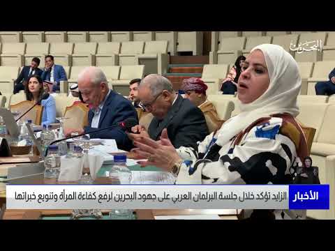 مركز الأخبار دلال الزايد تؤكد خلال جلسة البرلمان العربي على ما توليه البحرين لرفع كفاءة المرأة