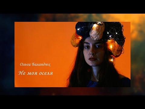 Olha Balandiukh — Not my home (lyric video)