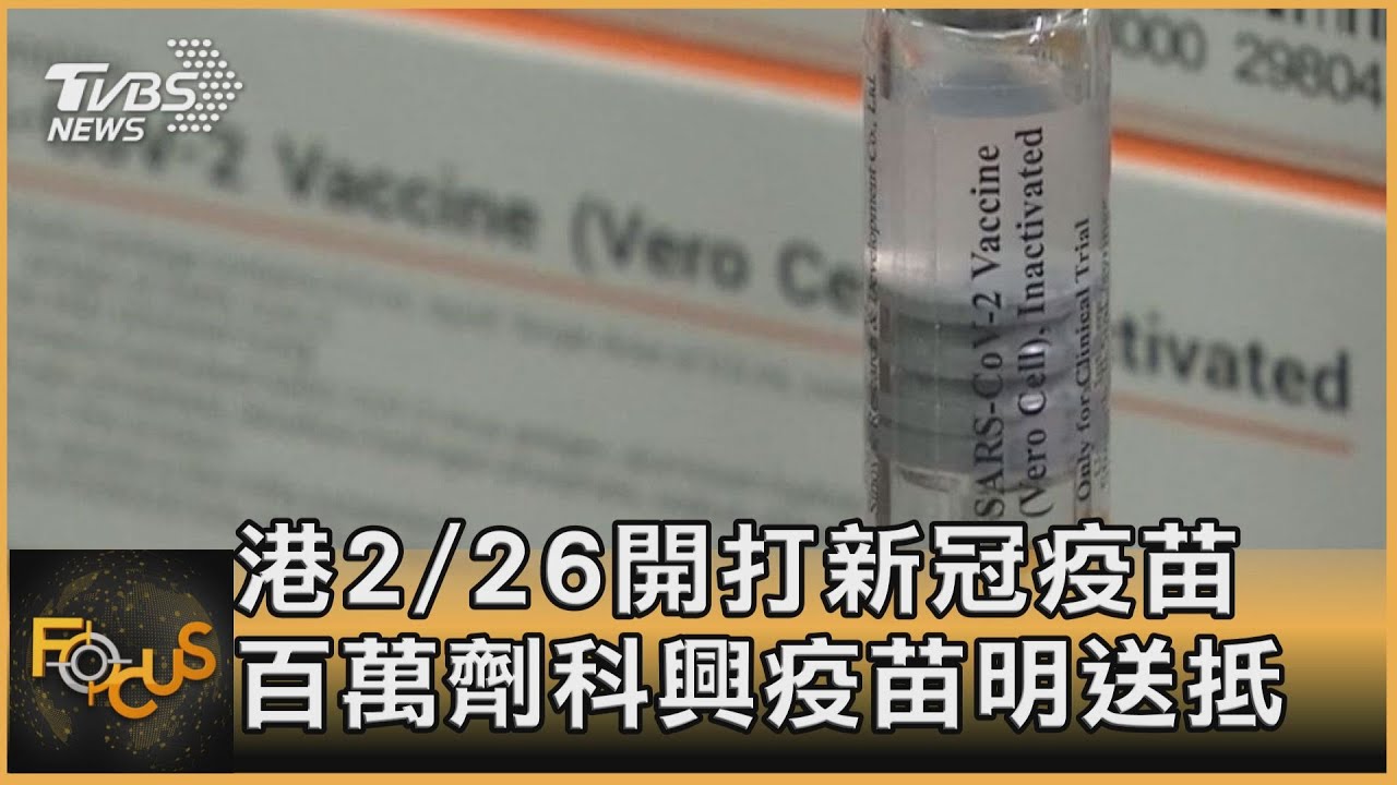 港2/26開打新冠疫苗 百萬劑科興疫苗明送抵