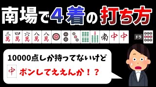 ラス目から逆転するために考えるべきこと【麻雀講座】