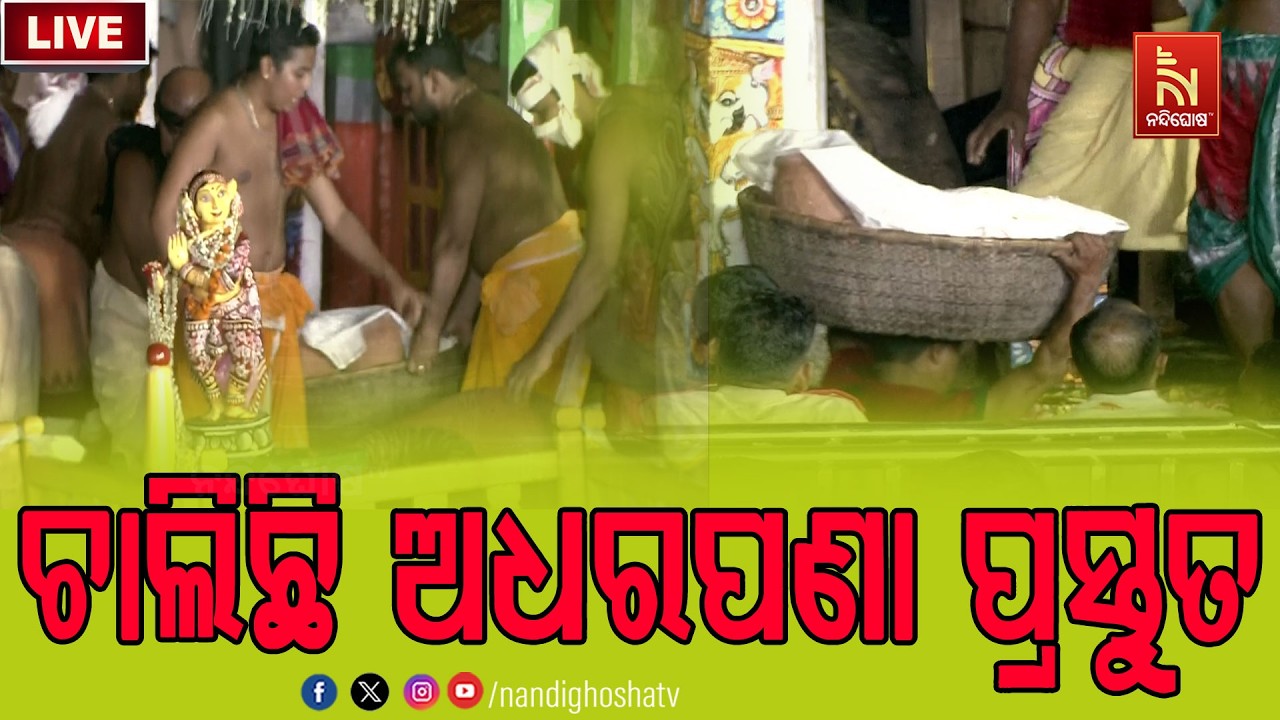 🔴 Live | ଚାଲିଛି ଅଧରପଣା ପ୍ରସ୍ତୁତ