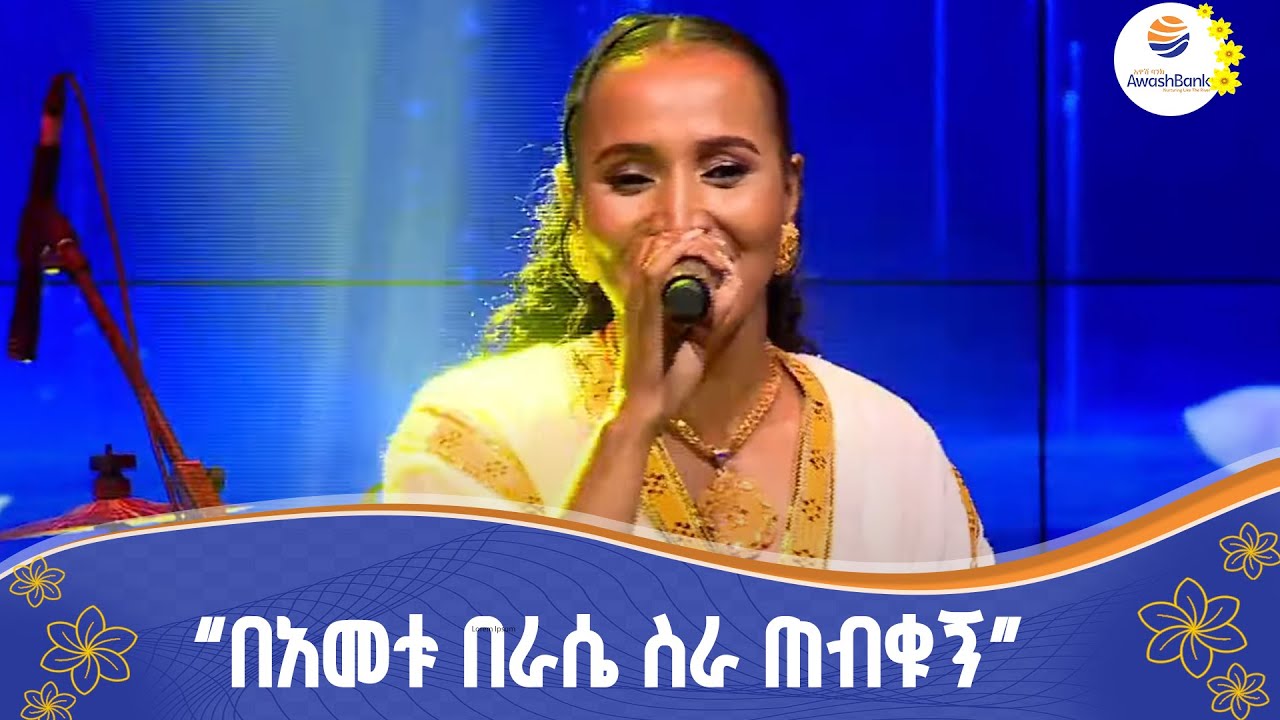 ሀናን አብዱ በሀመልማል አባተ “እንኳን አደረሳችሁ”