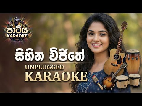 Sihina Vijithe | KARAOKE | සිහින විජිතේ | Karaoke පාටිය | Without Voice | Unplugged Version 